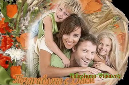 Поздравительная открытка с днём семьи, любви и верности