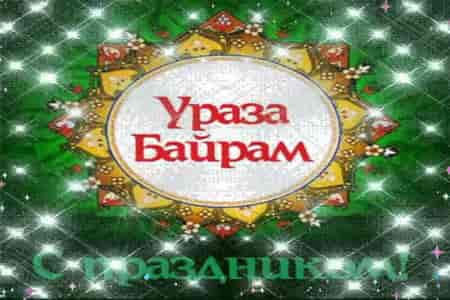 Поздравительная Открытка с Праздником Ураза-Байрам