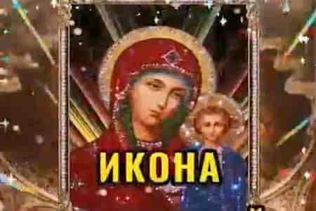 Поздравление с Днём Казанской Иконы Божией Матери