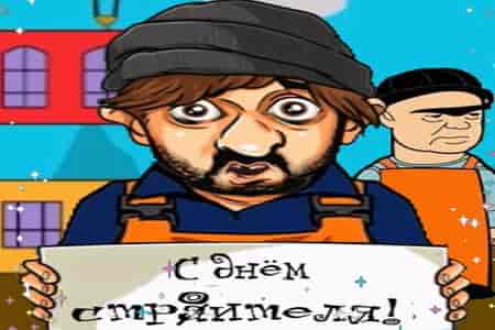 Прикольное Поздравление с Днём Строителя