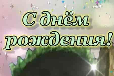 Короткое Поздравление на День Рождения