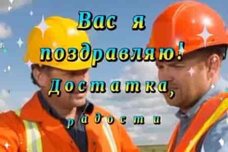 Поздравительная Открытка с Днём Нефтяника