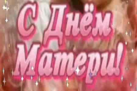 Музыкальная Открытка с Днём Матери