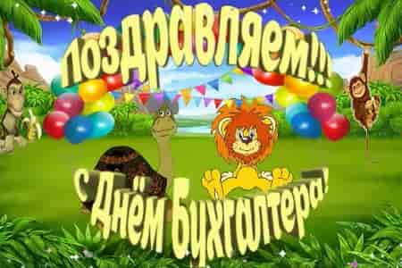 Мульт Поздравление с Днем Бухгалтера
