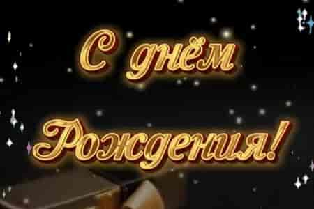 Музыкальная Открытка с Днём Рождения для Мужчины