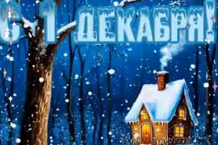 Поздравительная Открытка с 1 Декабря