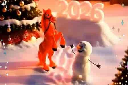 Поздравление с Новым Годом 2026