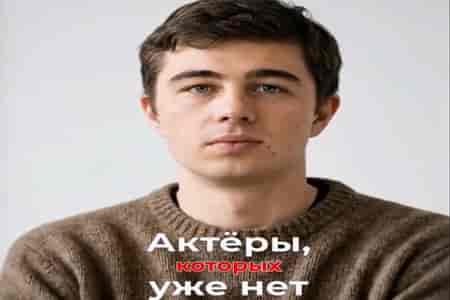 Актёры, которых уже нет