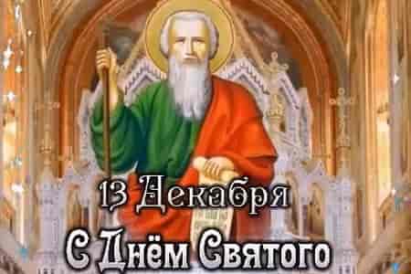 Открытка с Днем Андрея Первозванного