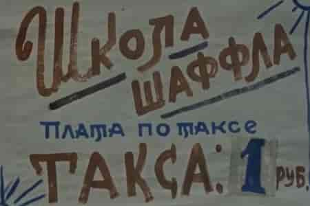 Школа шаффла