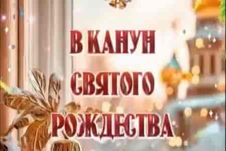 Открытка Поздравление с Рождественским Сочельником