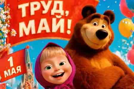 Поздравление с 1 Мая Днём Весны и Труда