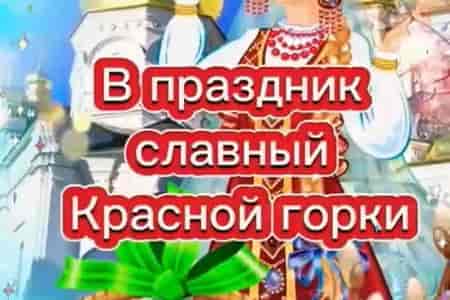 Поздравительная Открытка с Красной Горкой