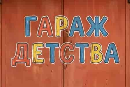 Гараж детства
