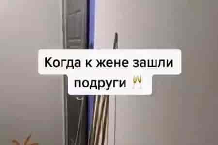 У жены сегодня шабаш